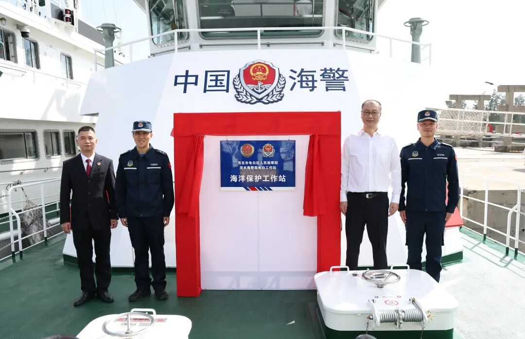 检警协同 共护蔚蓝 | 电白区“海洋保护工作站”正式挂牌成立